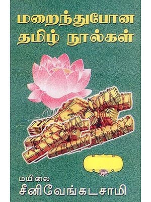 மறைந்துபோன தமிழ் நூல்கள்- Tamil Texts That Have Disappeared (Tamil)