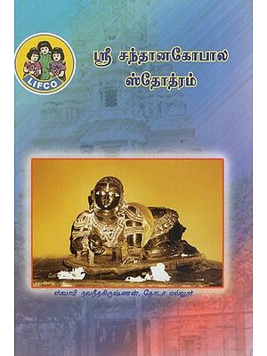 ஸ்ரீ சந்தானகோபால ஸ்தோத்ரம்- Sri Santhana Gopala Stotram (Tamil)