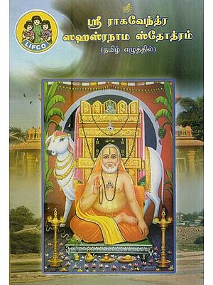 ஸ்ரீ ராகவேந்த்ர ஸஹஸ்ரநாம ஸ்தோத்ரம்- Sri Raghavendra Sahasranama Stotram (Tamil)
