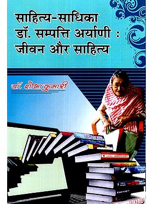 साहित्य-साधिका डॉ. सम्पत्ति अर्याणी जीवन और साहित्य- Sahitya-Sadhika Dr. Sampathi Aaryani Life and Literature