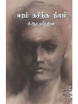 ஈரம் கசிந்த நிலம்- Iiram Kacinta Nilam: Novel (Tamil)