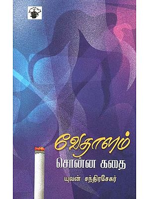 வேதாளம் சொன்ன கதை- Veetaalam Conna Katai: Novel (Tamil)