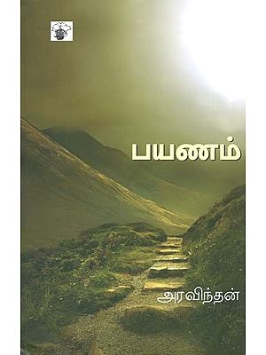 பயணம்- Payanam: Novel (Tamil)