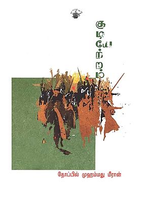 குடியேற்றம்- Kutiyeerram: Novel (Tamil)