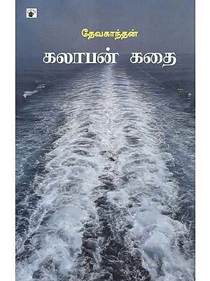 கலாபன் கதை- Kalaapan Katai: Novel (Tamil)