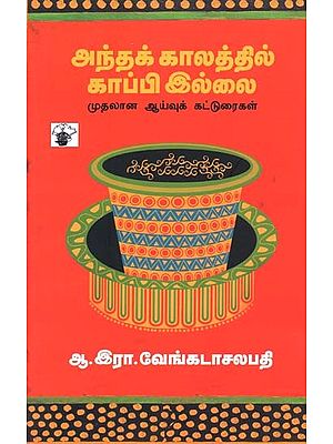 அந்தக் காலத்தில் காப்பி இல்லை: முதலான ஆய்வுக் கட்டுரைகள்- Antha Kalathil Kappi Illai: Muthalana Aaivu Katturaigal (Tamil)