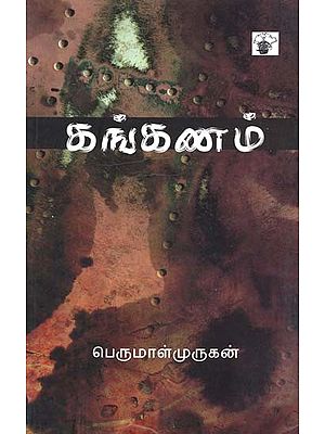 கங்கணம்-Kankanam: Novel (Tamil)