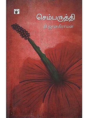 செம்பருத்தி- Cemparutti: Novel (Tamil)
