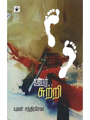 ஊர்சுற்றி- Uurcurri: Novel (Tamil)