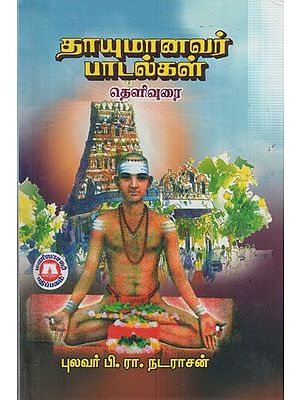 தாயுமானவர் பாடல்கள: Thayumanavar Songs (Tamil)