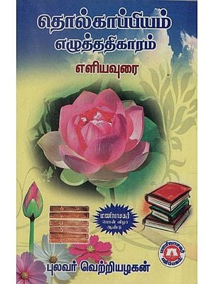 தொல்காப்பியம்: Authorship of Tolkappiyam (Tamil)
