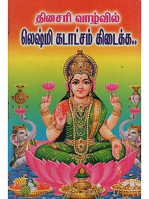 லெட்சுமி கடாட்சம் பெற: To Get Lakshmi Kataksam in Daily Life (Tamil)