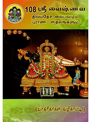108 ஸ்ரீ வைஷ்ணவ திவ்யதேச வைபவமும் புராண ஸ்தலங்களும்: 108 Sri Vaisnava Tivyateca Vaipavamum Purana Stalankalum (Tamil)