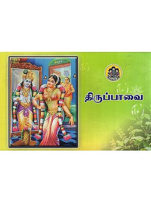 திருப்பாவை- Thirupaavai (Tamil)