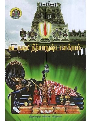 வடகலை நித்யாநுஷ்டானக்ரமம்- Vadakalai Nithyanushtana Kramam (Tamil)