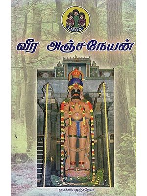 வீர அஞ்சநேயன்- Veera Anjaneyan (Tamil)