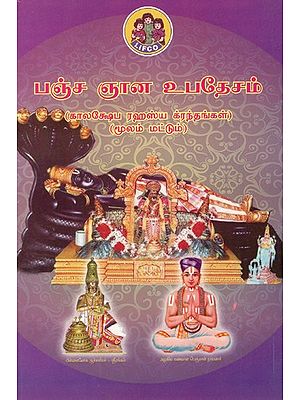 பஞ்ச ஞான உபதேசம்: Pancha Gnana Upadesha (Kalakshepa Rahsya Granths) (Tamil)
