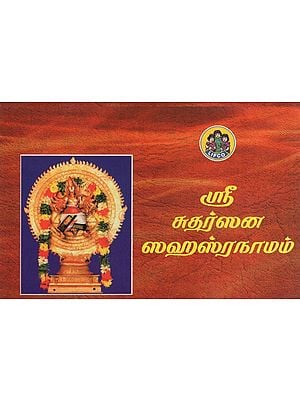 ஸ்ரீ சுதர்ஸன ஸஹஸ்ரநாமம்- Sri Sudarshana Sahasranamam (Tamil)