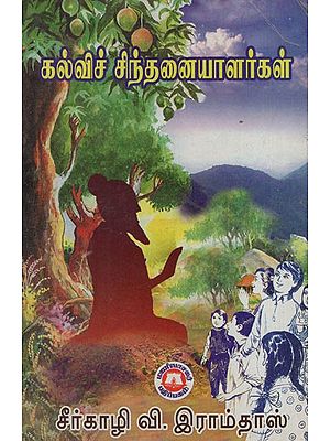 'கல்விச் சிந்தனையாளர்கள்: 'Educational Thinkers in tamil (An Old and Rare Book)