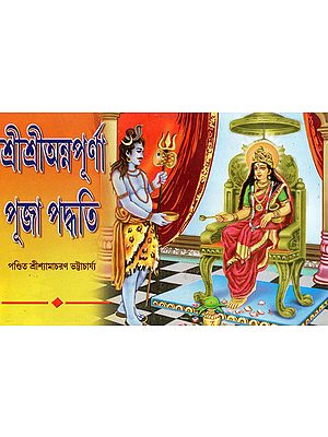 শ্রীশ্রীঅন্নপূর্ণা পূজা পদ্ধতি: Sri Sri Annapurna Puja Vidhi (Bengali)