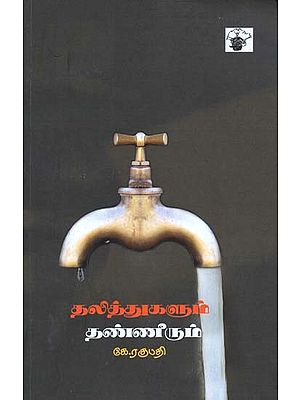 தலித்துகளும் தண்ணீரும்- Talittukalum Tanniirum (Tamil)
