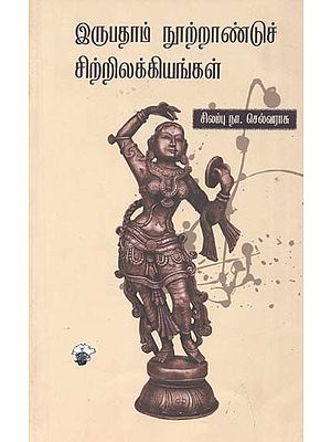 இருபதாம் நூற்றாண்டுச் சிற்றிலக்கியங்கள்- Irupataam Nuurraantue Cirrilakkiyankal (Tamil)