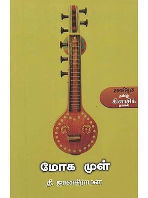 மோக முள்- Mooka Mul: Novel (Tamil)