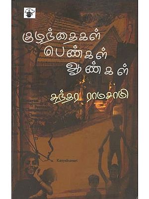 குழந்தைகள் பெண்கள் ஆண்கள்- Kulantaikal Penkal Aankal: Novel (Tamil)
