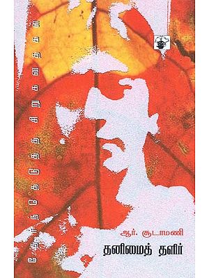 தனிமைத் தளிர்: தேர்ந்தெடுத்த சிறுகதைகள்- Tanimait Talir: Selected Short Stories (Tamil)