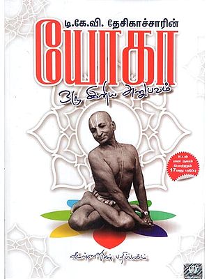 டி.கே.வி.தேசிகாச்சாரின் ஒரு இனிய அனுபவம்- T. K. V Desikachar Yoga Oru Iniya Anubhavam (Tamil)