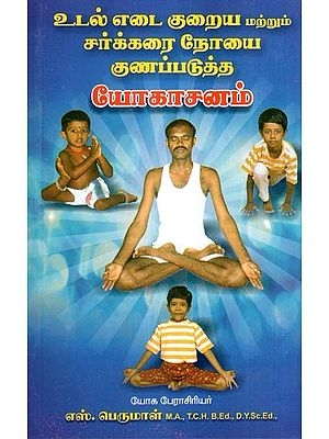 உடல் எடை குறைய யோகாசனம்- Yoga for Weight Loss (Tamil)