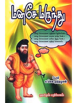 மனசே மருந்து-  Manase Medicine (Tamil)