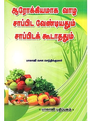 ஆரோக்கியமாக வாழ சாப்பிட வேண்டியதும் சாப்பிடக் கூடாததும்- Do's and Don'ts for Healthy Living (Tamil)