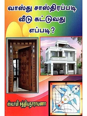 வாஸ்து சாஸ்திரப்படி வீடு கட்டுவது- How to build a house according to Vastu Shastra? (Tamil)