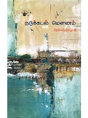 நடுக்கடல் மௌனம்- Natukkatal Maunam (Tamil)