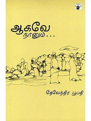 ஆகவே நானும்- Aakavee Naanum (Tamil)