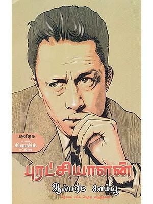 புரட்சியாளன்- Puratciyaalan (Tamil)