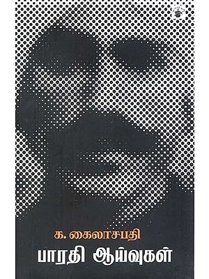 பாரதி ஆய்வுகள்- Paarati Aayvukal (Tamil)