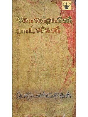 கோழையின் பாடல்கள்- Koozaiyin Paatalkal (Tamil)