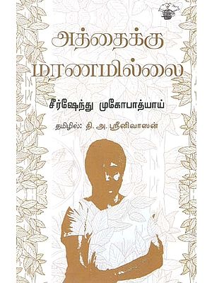 அத்தைக்கு மரணமில்லை- Attaikku Maranamillai (Tamil)