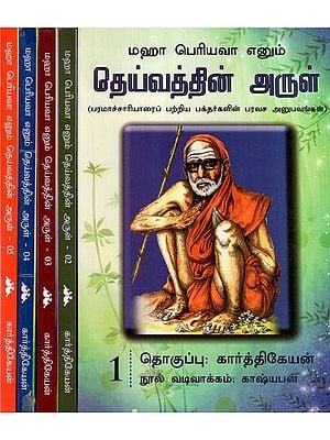தெய்வத்தின் அருள்- Grace of God- Ecstatic Experiences of Devotees About Paramacharya- Tamil (Set of 5 Volumes)