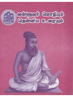 வள்ளுவர் மொழியும் தெள்ளிய உரையும்- Valluvar Mozhiyum Thelliya Uraiyum (Tamil)