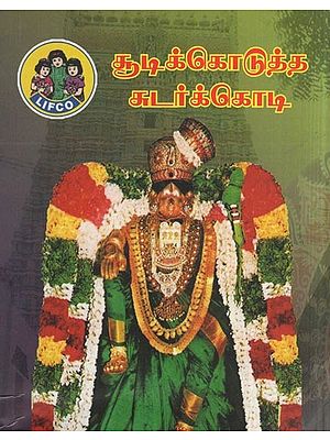 சூடிக்கொடுத்த சுடர்க்கொடி- Chudikodutha Chudar Kodi (Tamil)