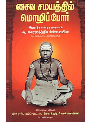சைவ சமயத்தில் மொழிப்போர்: Language Wars In Saivism (Tamil)