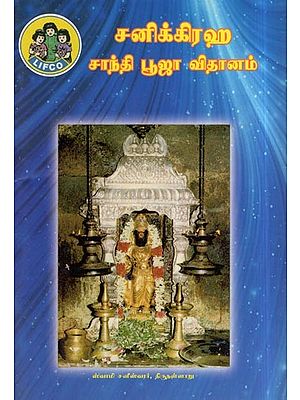 சனிக்கிரஹ சாந்தி பூஜா விதானம்- Sanigraha Santhi Pooja Vidanam (Tamil)