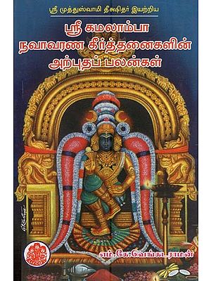 ஸ்ரீ கமலாம்பா நவாவர்ண கீர்த்தனைகளின் அற்புதப் பலன்கள்- Sri Kamalamba Navavarna Keerthanaigalin Arpudha Palangal (Tamil)