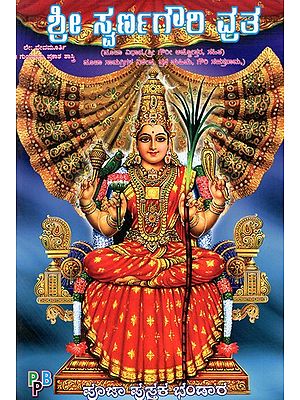 ಶ್ರೀ ಸ್ವರ್ಣಗೌಲ ವ್ರತ: Shri Swarnagoula Vrat (Kannada)