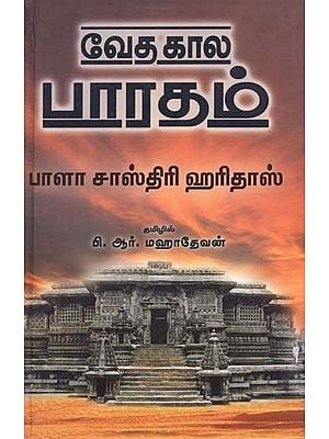 வேத கால பாரதம்- Vedic Bharat (Tamil)