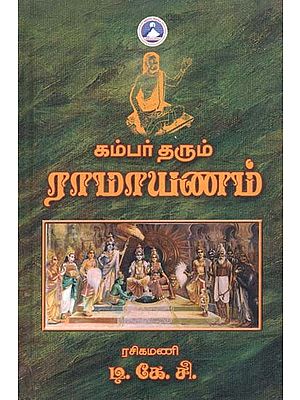 கம்பர் தரும் ராமாயணம்- Kambar Tharum Ramayanam (Tamil)
