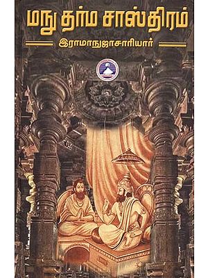 மநு தர்ம சாஸ்திரம்- Manu Dharma Shastra (Tamil)